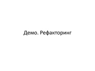 Демо. Рефакторинг
 
