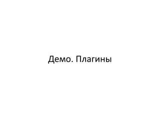 Демо. Плагины
 