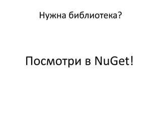 Нужна библиотека?



Посмотри в NuGet!
 