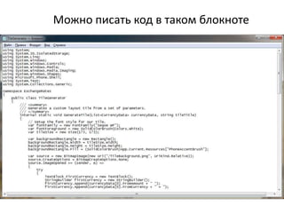 Можно писать код в таком блокноте
 