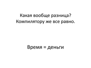 Какая вообще разница?
Компилятору же все равно.




    Время = деньги
 