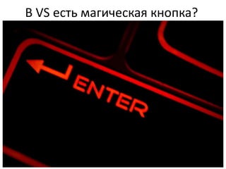 В VS есть магическая кнопка?
 