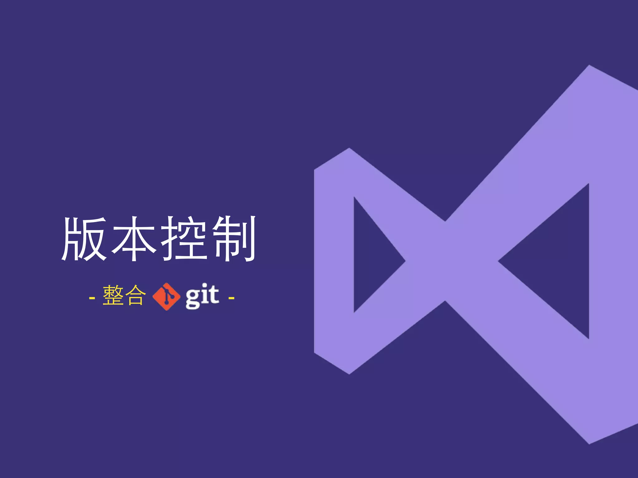 版本控制
- 整合 -
 