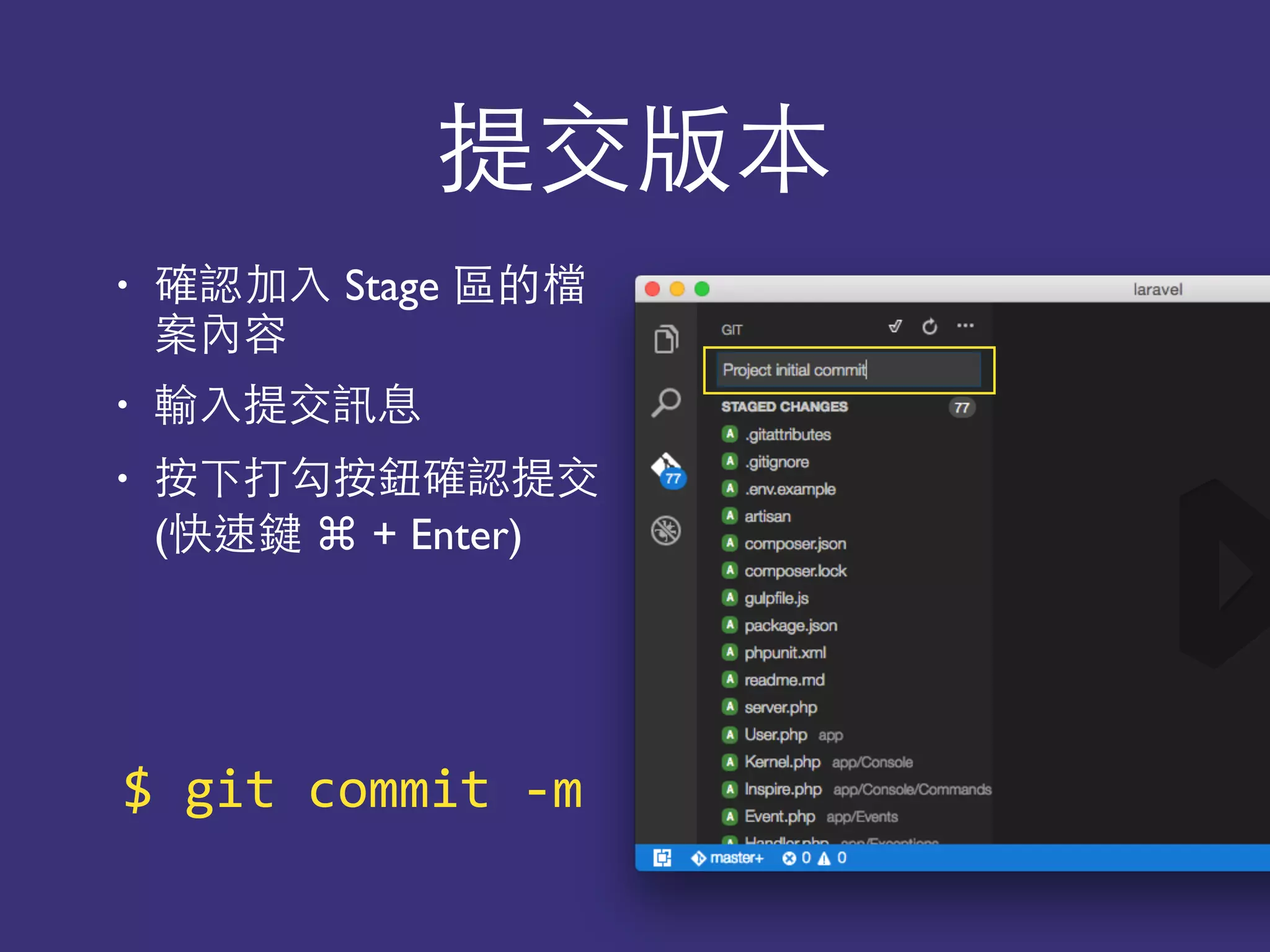 提交版本
• 確認加⼊入 Stage 區的檔
案內容
• 輸⼊入提交訊息
• 按下打勾按鈕確認提交 
(快速鍵 ⌘ + Enter)
$	
  git	
  commit	
  -­‐m
 
