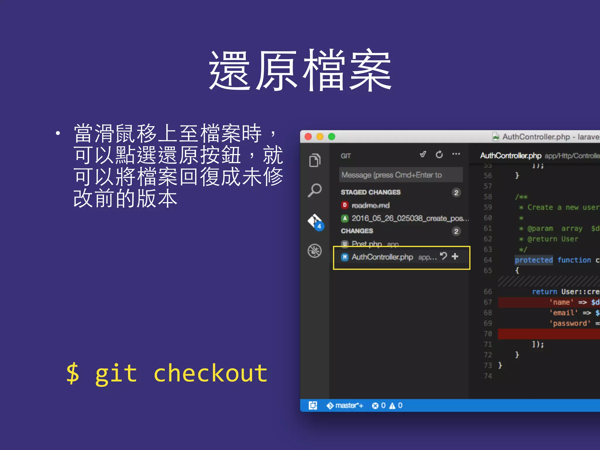 還原檔案
• 當滑⿏鼠移上⾄至檔案時，
可以點選還原按鈕，就
可以將檔案回復成未修
改前的版本
$	
  git	
  checkout
 