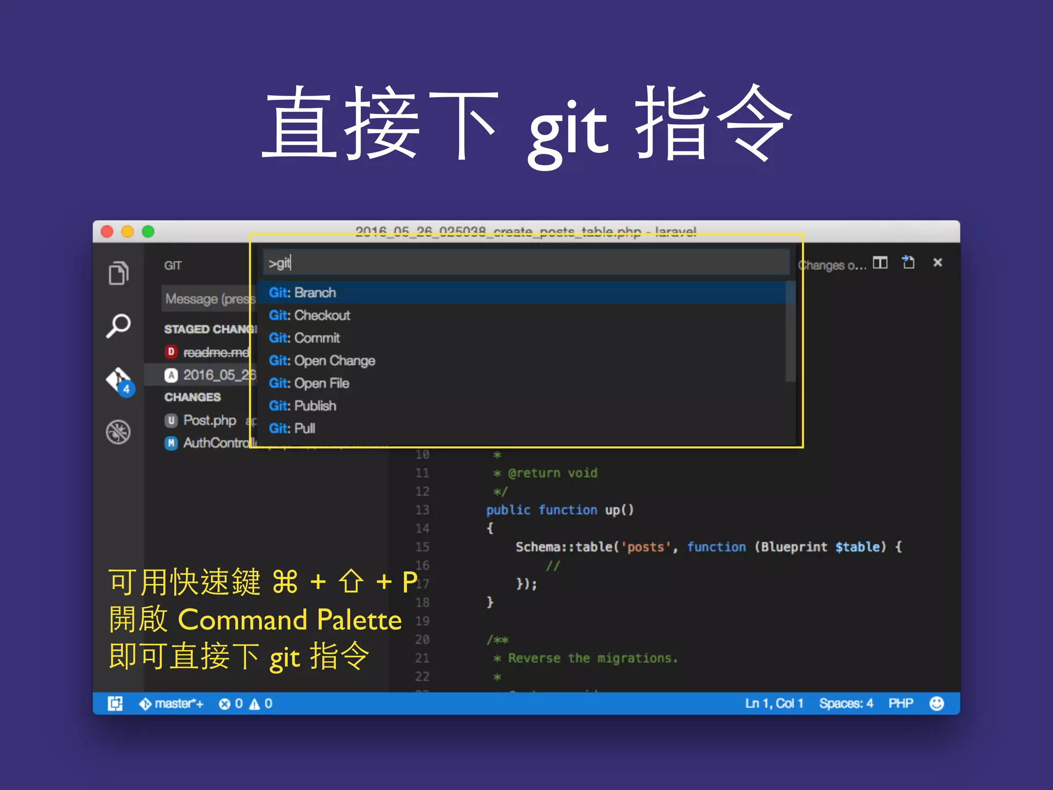 直接下 git 指令
可⽤用快速鍵 ⌘ + ⇧ + P
開啟 Command Palette
即可直接下 git 指令
 