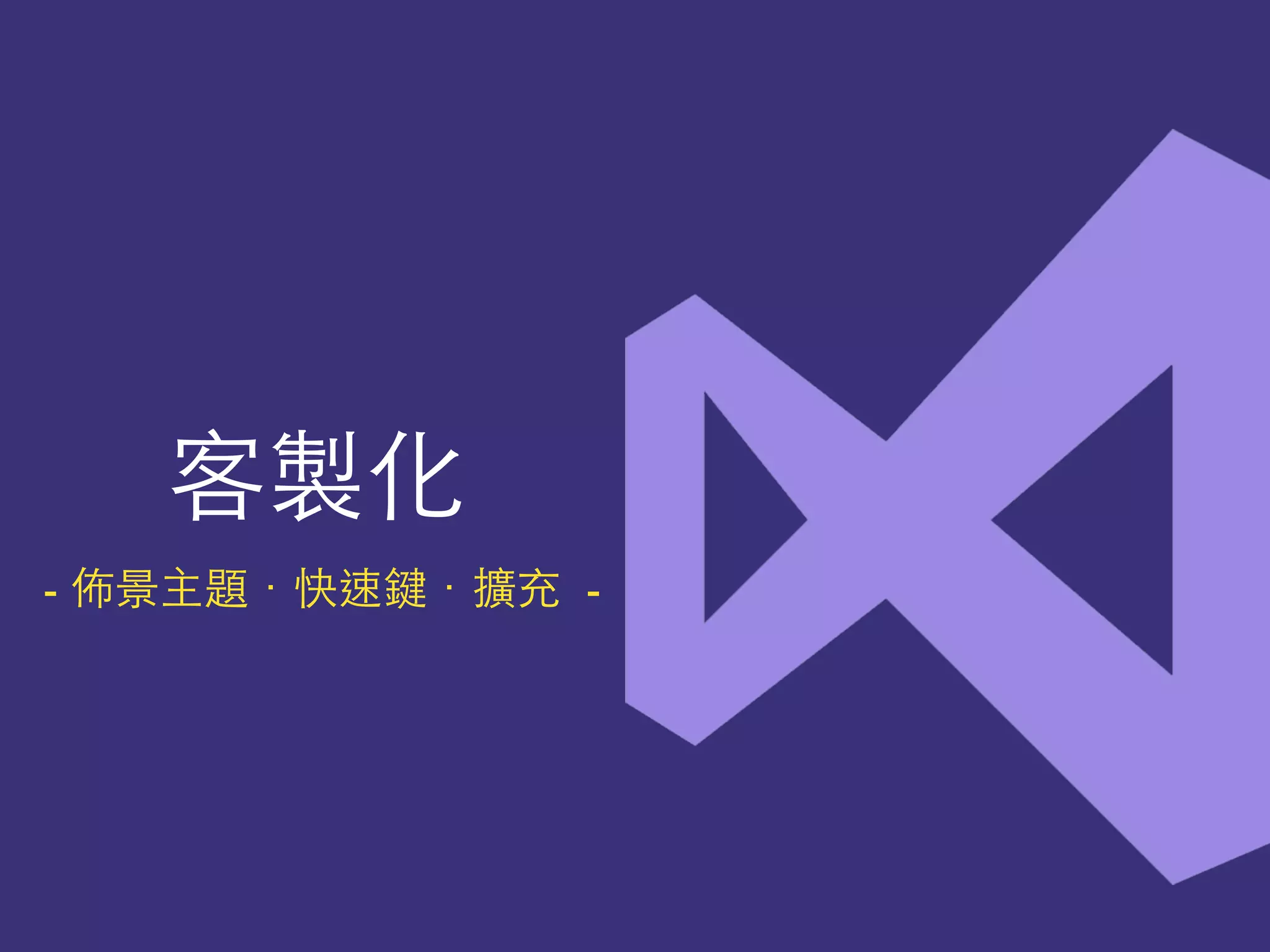 客製化
- 佈景主題．快速鍵．擴充 -
 