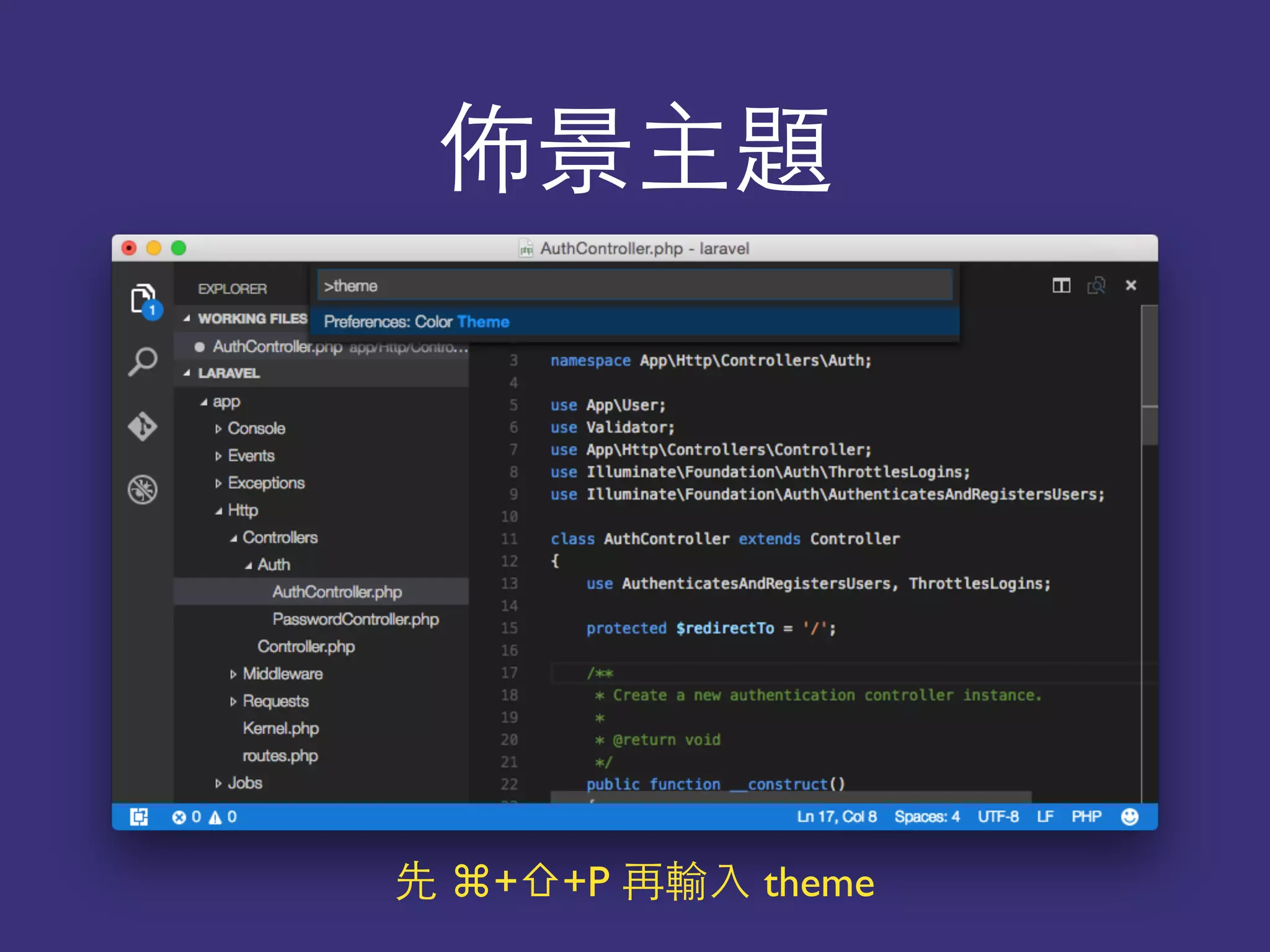 佈景主題
先 ⌘+⇧+P 再輸⼊入 theme
 
