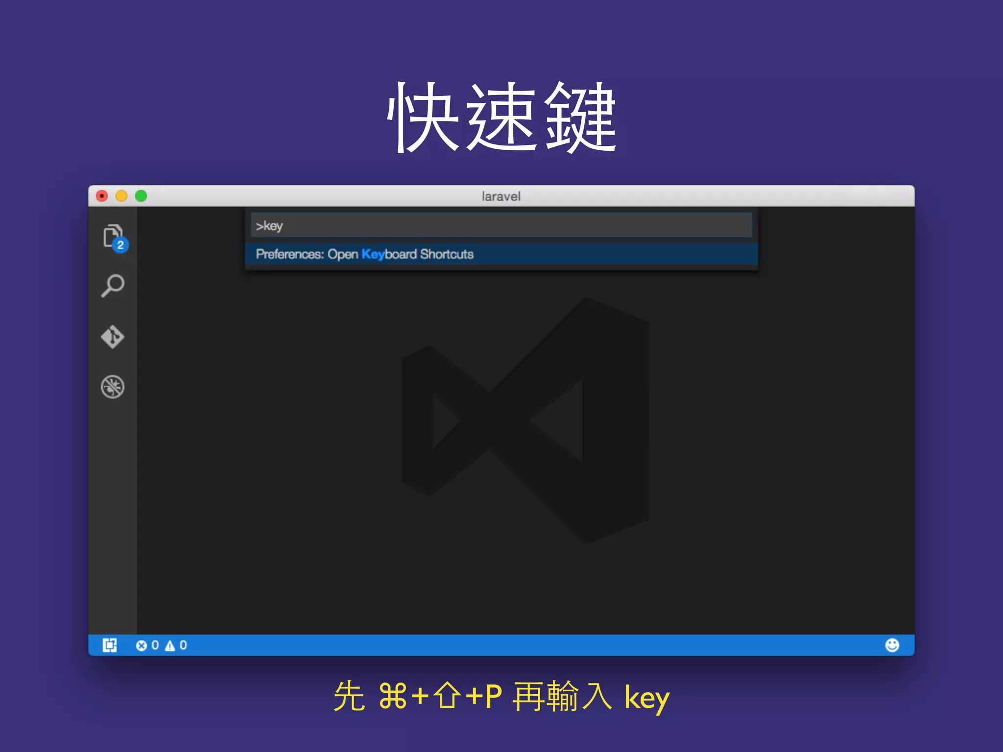 快速鍵
先 ⌘+⇧+P 再輸⼊入 key
 