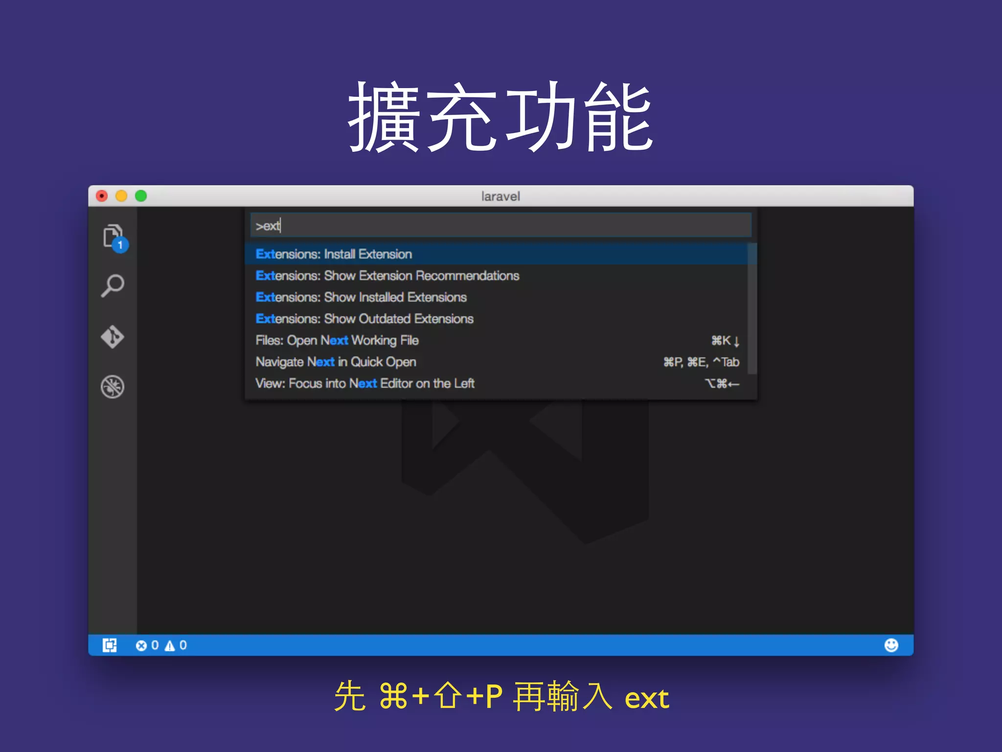 擴充功能
先 ⌘+⇧+P 再輸⼊入 ext
 