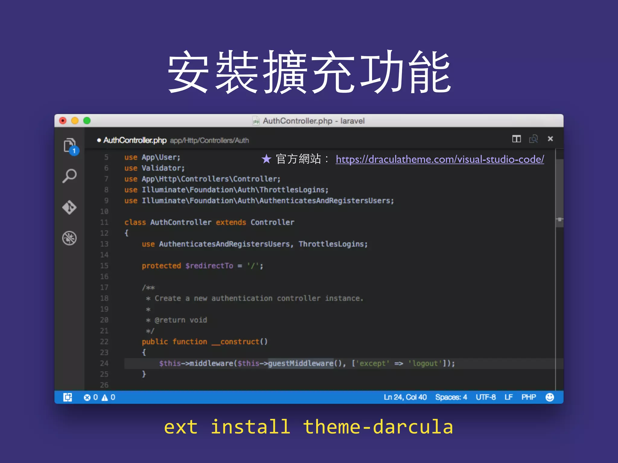 安裝擴充功能
★ 官⽅方網站： https://draculatheme.com/visual-studio-code/
ext	
  install	
  theme-­‐darcula
 