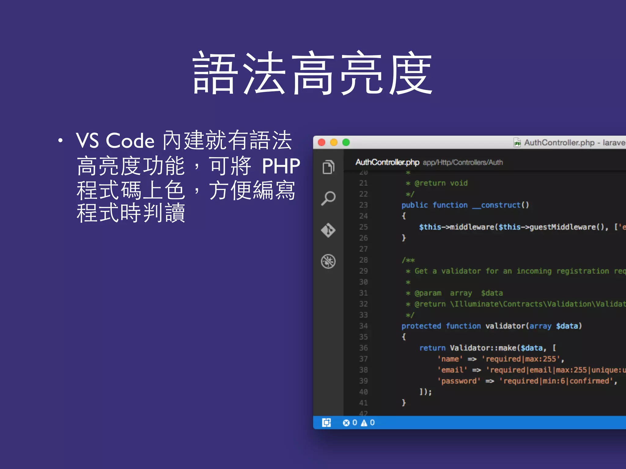 語法⾼高亮度
• VS Code 內建就有語法
⾼高亮度功能，可將 PHP
程式碼上⾊色，⽅方便編寫
程式時判讀
 