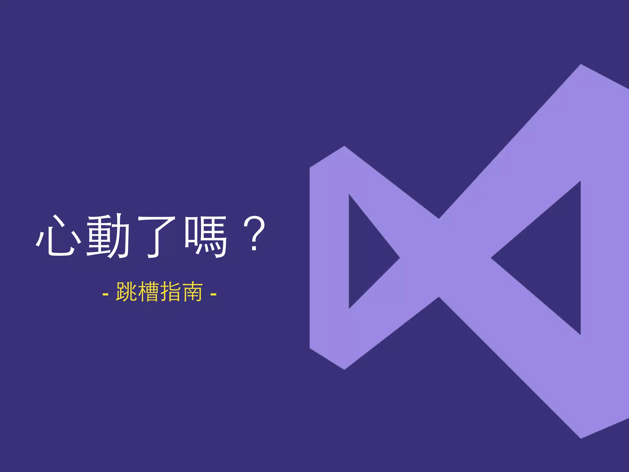 ⼼心動了嗎？
- 跳槽指南 -
 