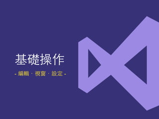 基礎操作
- 編輯．視窗．設定 -
 