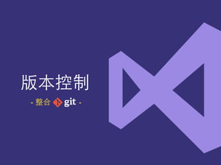 版本控制
- 整合 -
 