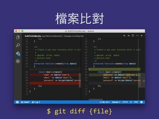 檔案⽐比對
$	
  git	
  diff	
  {file}
 