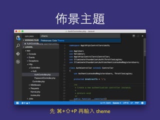 佈景主題
先 ⌘+⇧+P 再輸⼊入 theme
 