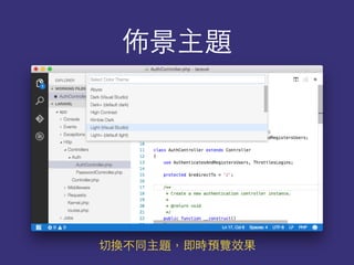 佈景主題
切換不同主題，即時預覽效果
 