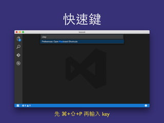 快速鍵
先 ⌘+⇧+P 再輸⼊入 key
 