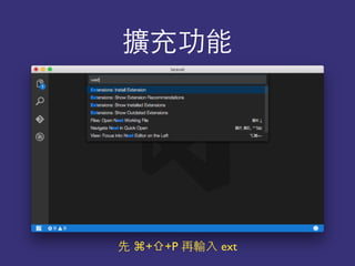擴充功能
先 ⌘+⇧+P 再輸⼊入 ext
 