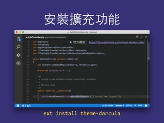 安裝擴充功能
★ 官⽅方網站： https://draculatheme.com/visual-studio-code/
ext	
  install	
  theme-­‐darcula
 
