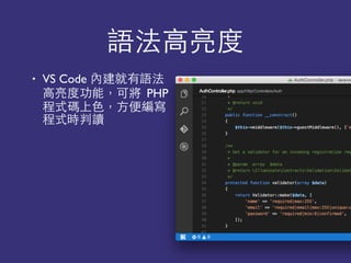 語法⾼高亮度
• VS Code 內建就有語法
⾼高亮度功能，可將 PHP
程式碼上⾊色，⽅方便編寫
程式時判讀
 