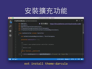 安裝擴充功能
★ 官⽅方網站： https://draculatheme.com/visual-studio-code/
ext	
  install	
  theme-­‐darcula
 