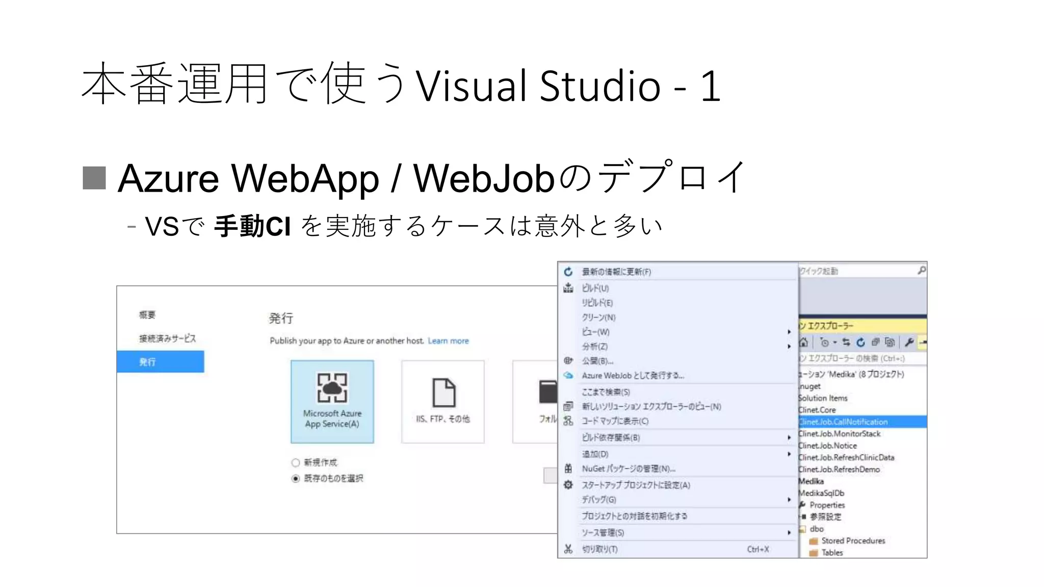 本番運用で使うVisual Studio - 1
 Azure WebApp / WebJobのデプロイ
﹣VSで 手動CI を実施するケースは意外と多い
 