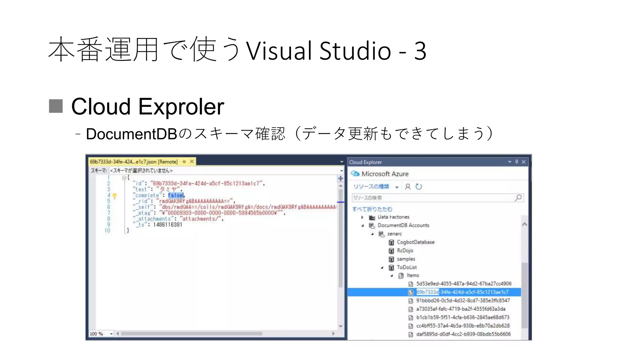 本番運用で使うVisual Studio - 3
 Cloud Exproler
﹣DocumentDBのスキーマ確認（データ更新もできてしまう）
 