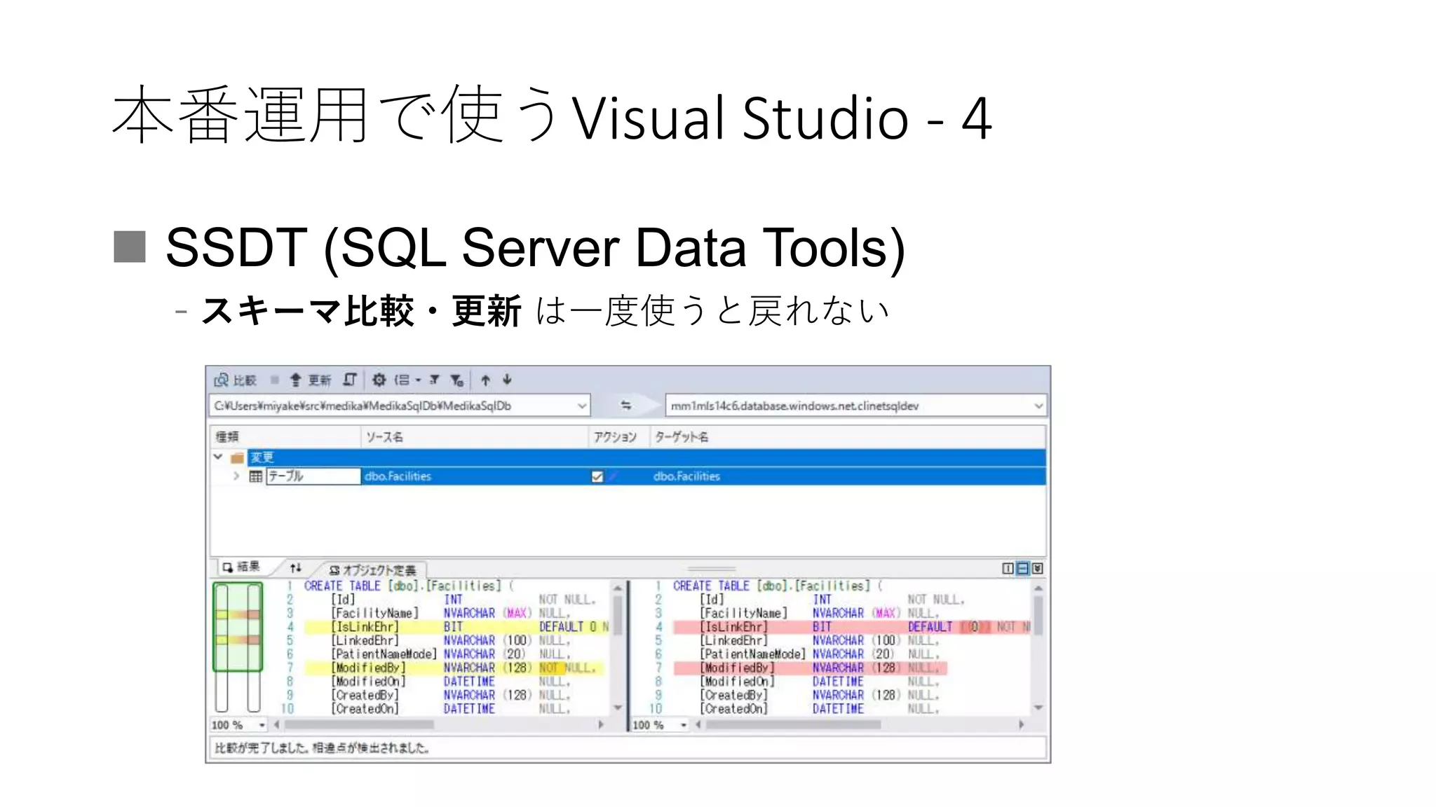 本番運用で使うVisual Studio - 4
 SSDT (SQL Server Data Tools)
﹣スキーマ比較・更新 は一度使うと戻れない
 