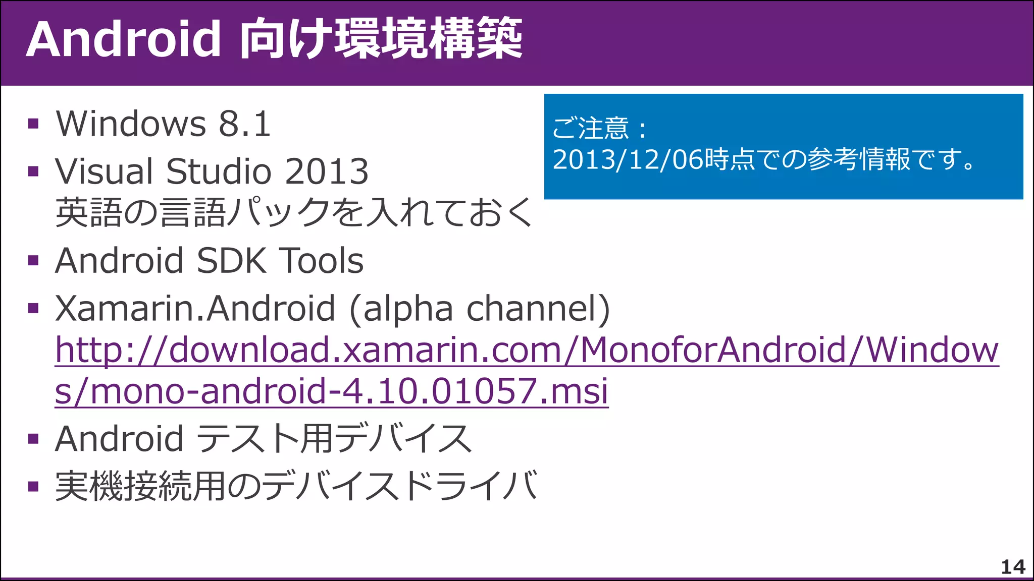





http://download.xamarin.com/MonoforAndroid/Window
s/mono-android-4.10.01057.msi



14

 