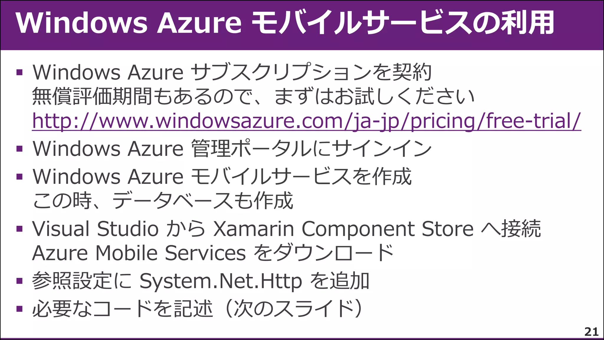 
http://www.windowsazure.com/ja-jp/pricing/free-trial/






21

 
