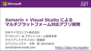 Xamarin + Visual Studio による
マルチプラットフォーム対応アプリ開発

http://aka.ms/xpdev

 