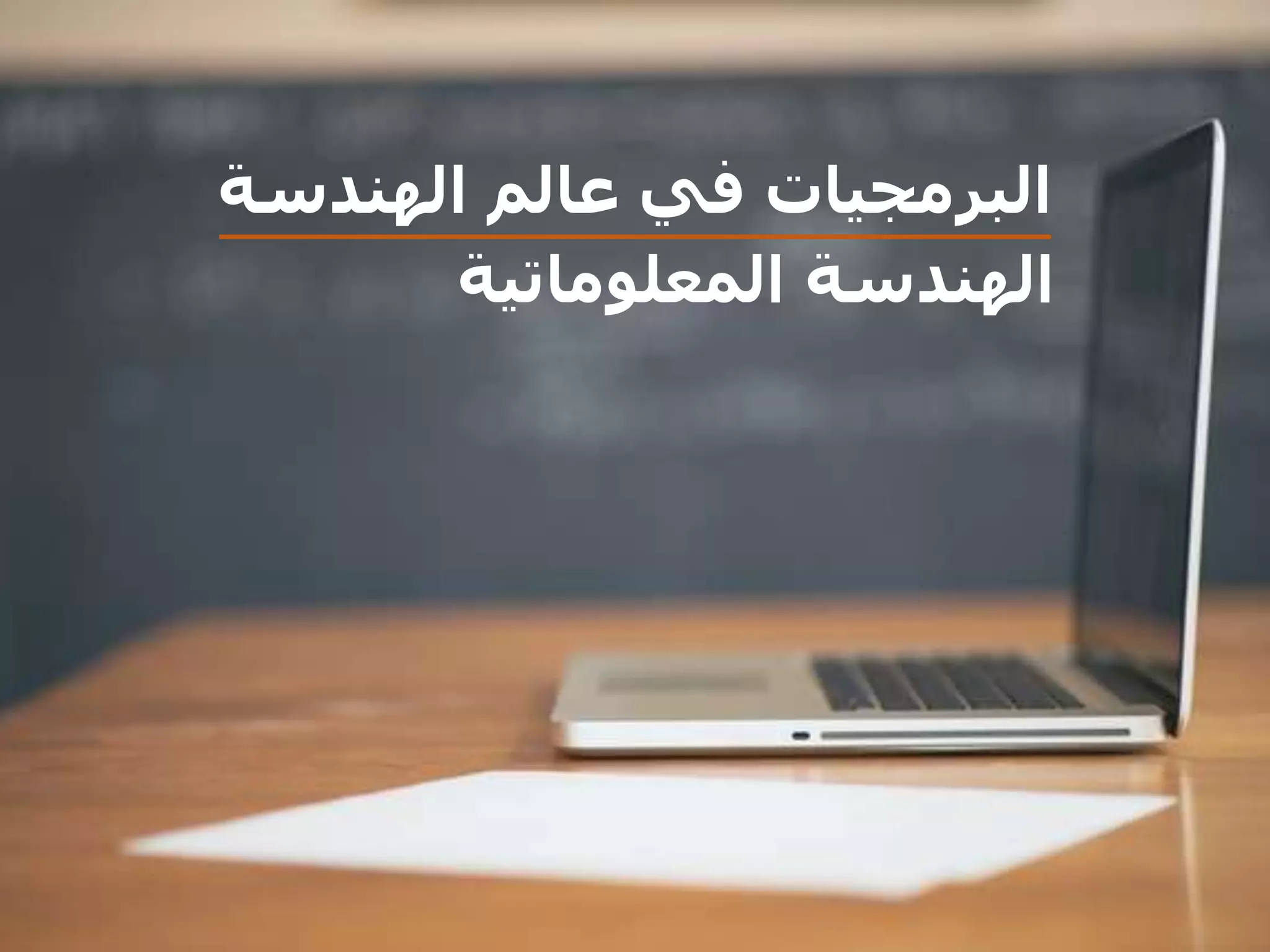 الهندسة عالم في البرمجيات
المعلوماتية الهندسة