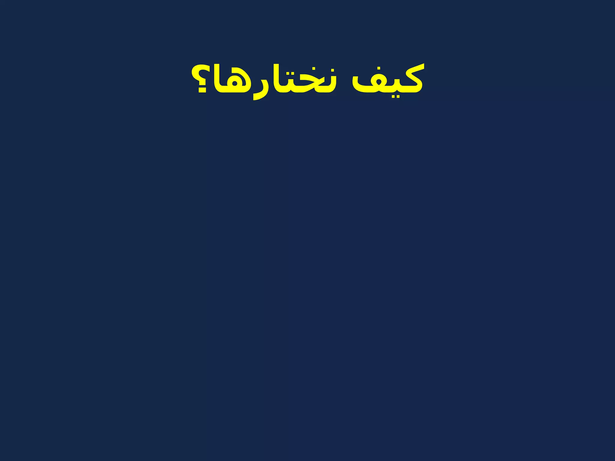 نختارها؟ كيف