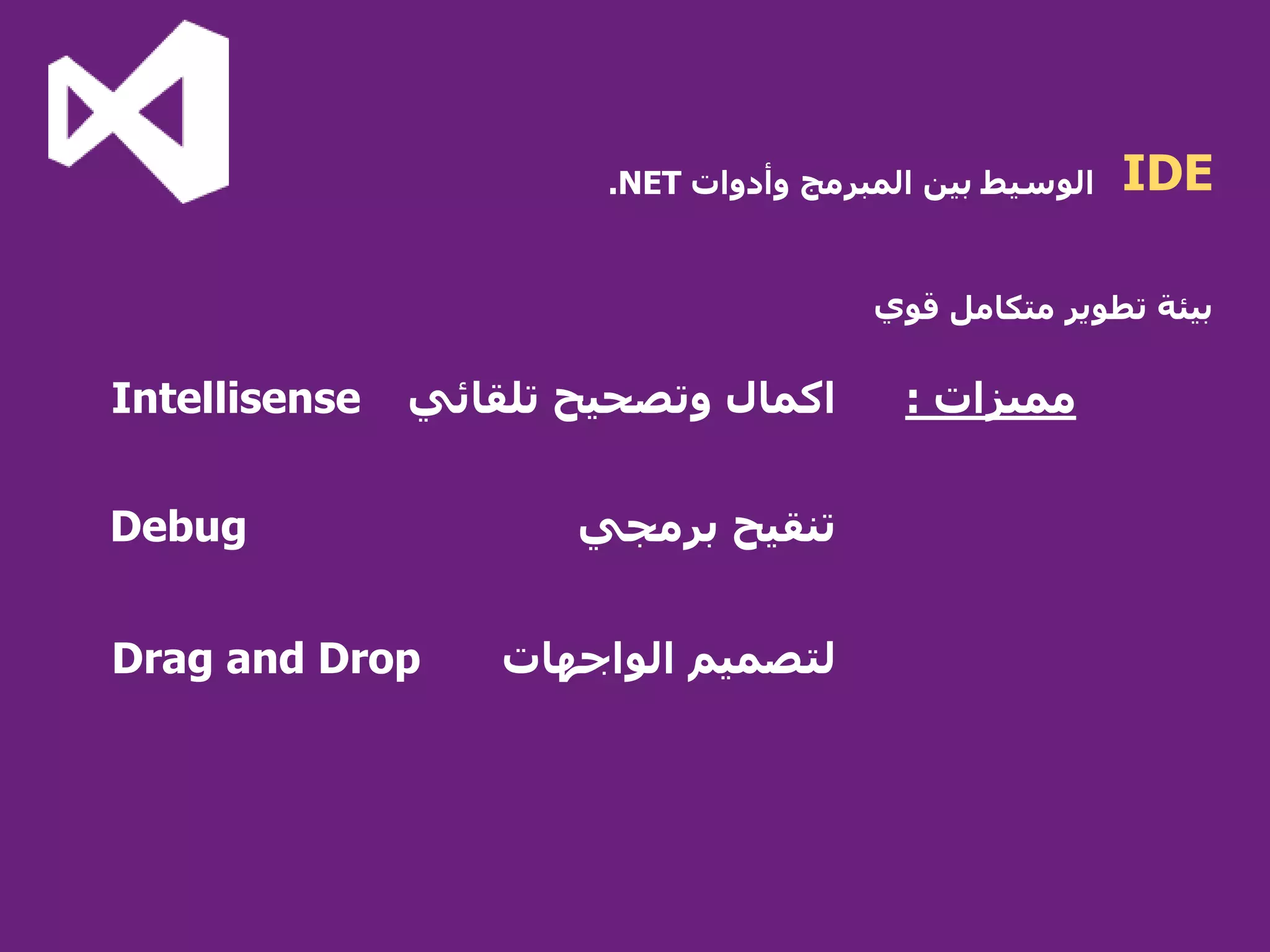 IDEوأدوات المبرمج بين الوسيط.NET
تطوير بيئةمتكاملقوي
Intellisense
Drag and Drop
Debug
مميزات:تلقائي وتصحيح اكمال
برمجي تنقيح
الواجهات لتصميم