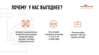 ПОЧЕМУ У НАС ВЫГОДНЕЕ?
Аутсорсинг высококлассных
специалистов для решения
конкретной задачи
выгоднее, чем брать
специалистов в штат
Опыт каждого
специалиста в команде
от 5 до 15 лет
в своей сфере
Успешные кейсы
минимум +20% рост
продаж в рознице
 