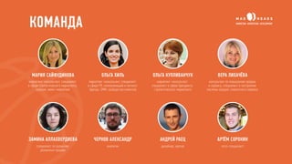 КОМАНДА MAD HEADS
СПЕЦИАЛИСТ
ПО РАЗВИТИЮ ПРОДАЖ
КОПИРАЙТЕР
SMM
СПЕЦИАЛИСТ
EVENT МЕНЕДЖЕР
АНАЛИТИК
ДИЗАЙНЕР
HR СПЕЦИАЛИСТ
МАРКЕТОЛОГ
Мы привлекаем к проекту
только тех специалистов,
которые нужны на данном этапе.
Четко соблюдаем договоренности
и сроки.
 