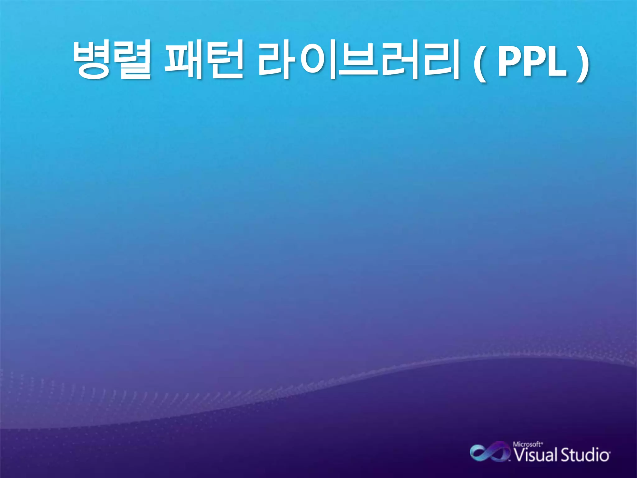  Imperative parallelism – parallel_for, parallel_for_each등