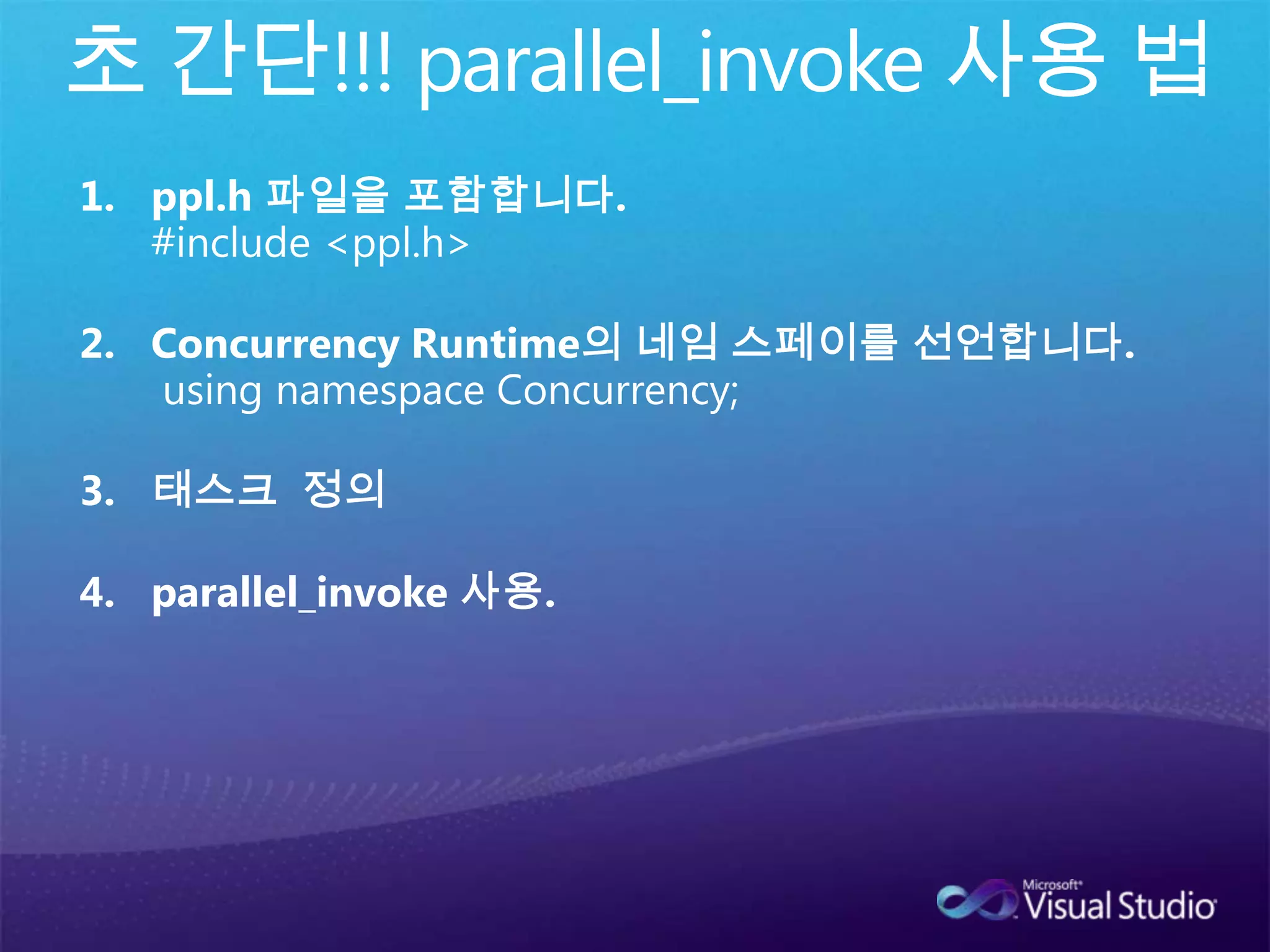 이유는 Task Scheduler와 Resource Manage가 파괴되기 전에 프로그램이 종료 되기 때문.int main(){HANDLE hEvent = CreateEvent( NULL, TRUE, FALSE, NULL );CurrentScheduler::Create( SchedulerPolicy() );CurrentScheduler::RegisterShutdownEvent( hEvent );    _CrtSetDbgFlag( _CRTDBG_ALLOC_MEM_DF | _CRTDBG_LEAK_CHECK_DF );parallel_invoke( [] {}, [] {} );CurrentScheduler::Detach();WaitForSingleObject( hEvent, INFINITE );CloseHandle( hEvent );    Sleep(500);    return 0;}