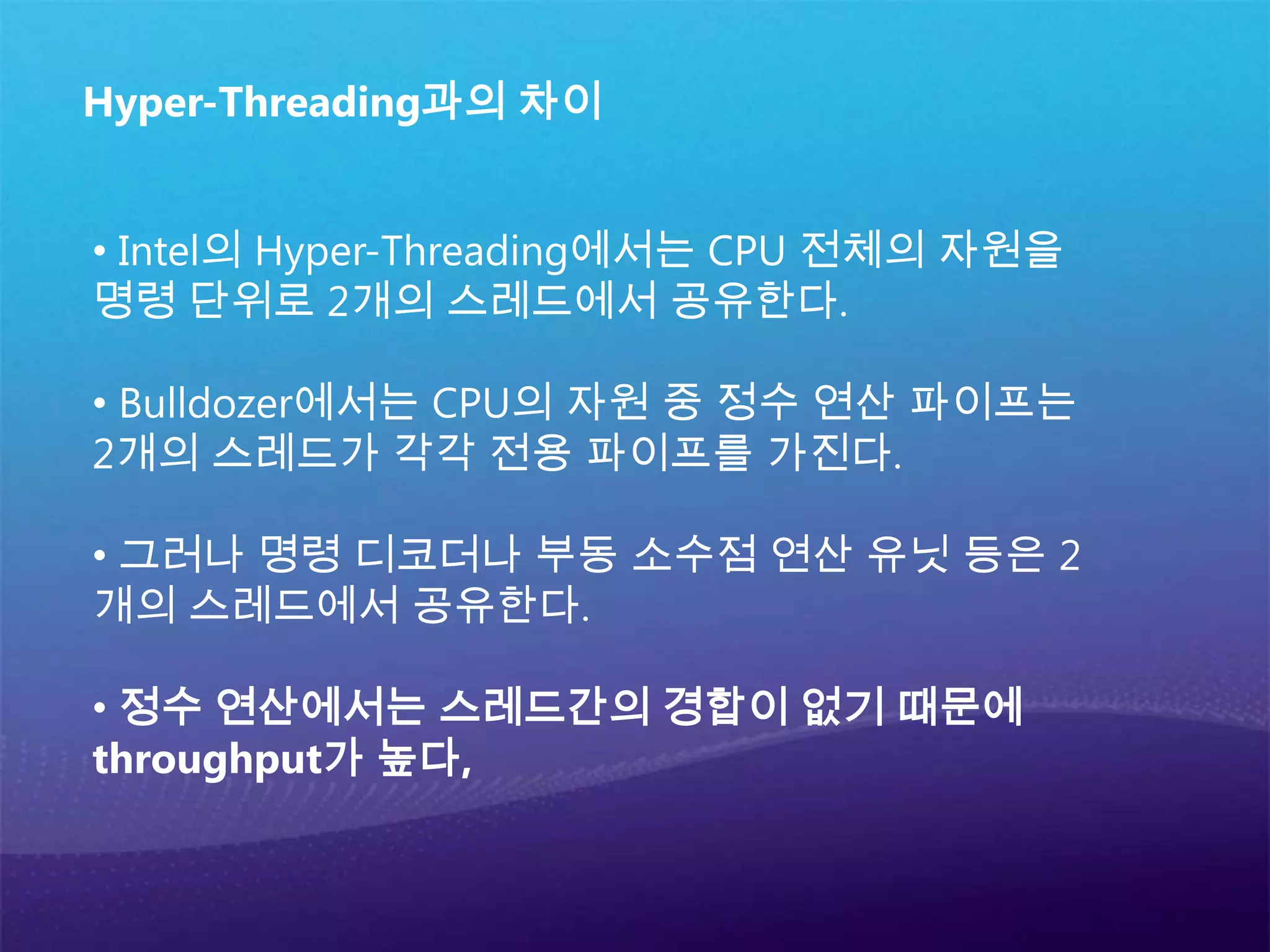  Intel, AMD의 CPU 아키텍처는 Multi-Core를 넘어서 heterogeneous(헤테로지니아스)로 가고 있음.