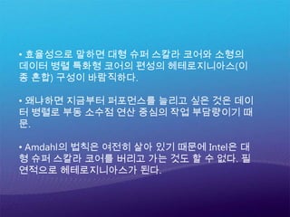  4 코어의 Bulldozer CPU라면 두 개의 Bulldozer Module을 탑재.