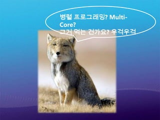  그러나 명령 디코더나 부동 소수점 연산 유닛 등은 2개의 스레드에서 공유한다. 