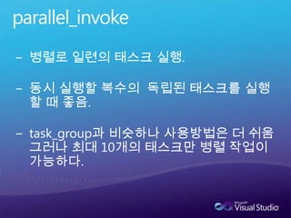 코어 증가와 Resource Management 4개의 Core를 가진 ConcRT를 사용한 프로세스가 두개 실행 중이라면, 하나의 ConcRT는 Core 0, Core 1에서, 두 번째 ConcRT는 Core 2, Core 3에서 실행ConRT Memory leak?#include "stdafx.h"#include <ppl.h>using namespace Concurrency;int main(){    _CrtSetDbgFlag( _CRTDBG_ALLOC_MEM_DF | _CRTDBG_LEAK_CHECK_DF );parallel_invoke( [] { }, [] { } );    return 0;}위 코드는 디버그 모드에서 메모리 릭을 경고.