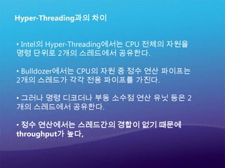  Intel, AMD의 CPU 아키텍처는 Multi-Core를 넘어서 heterogeneous(헤테로지니아스)로 가고 있음.