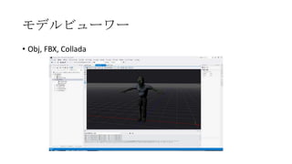 モデルビューワー
• Obj, FBX, Collada
 
