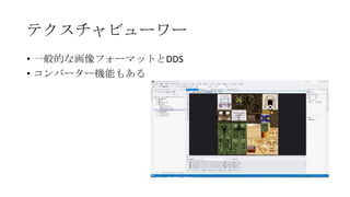 テクスチャビューワー
• 一般的な画像フォーマットとDDS
• コンバーター機能もある
 