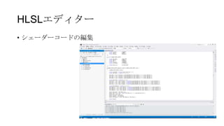 HLSLエディター
• シェーダーコードの編集
 
