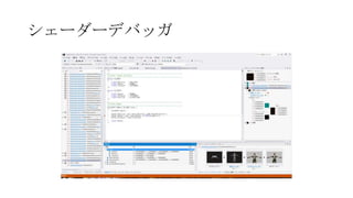 シェーダーデバッガ
 