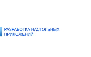 РАЗРАБОТКА НАСТОЛЬНЫХ
ПРИЛОЖЕНИЙ

 